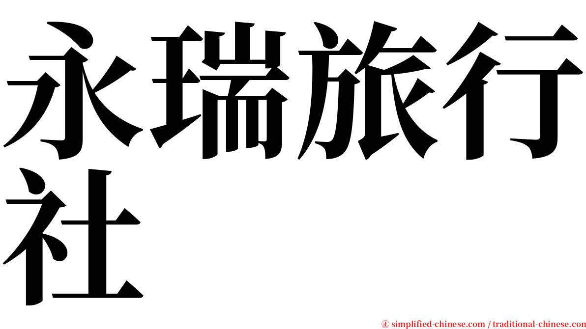 永瑞旅行社 serif font