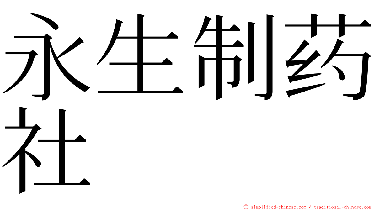 永生制药社 ming font