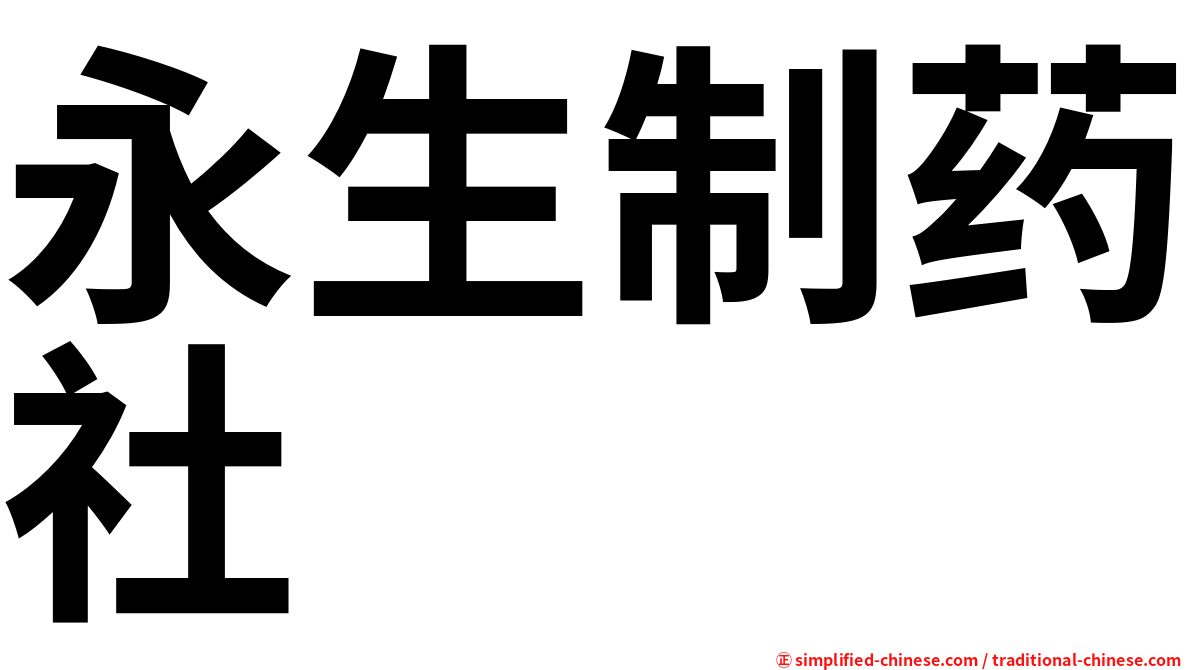 永生制药社