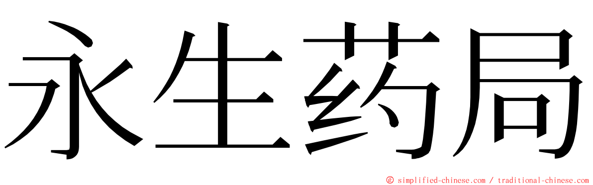 永生药局 ming font