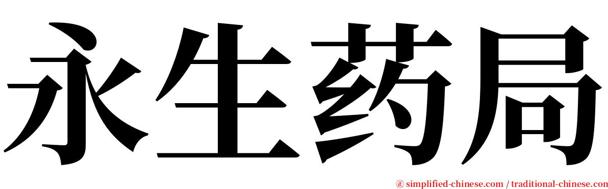 永生药局 serif font