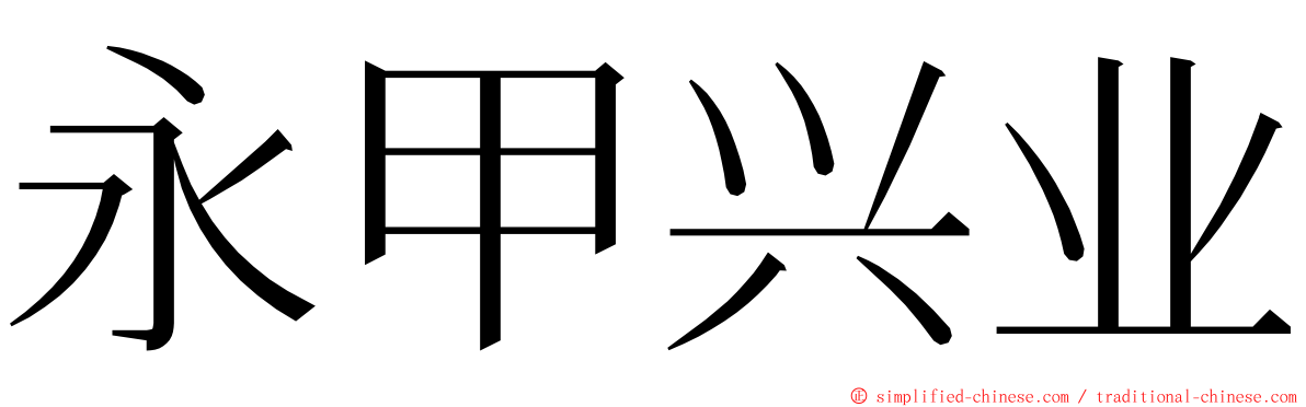 永甲兴业 ming font