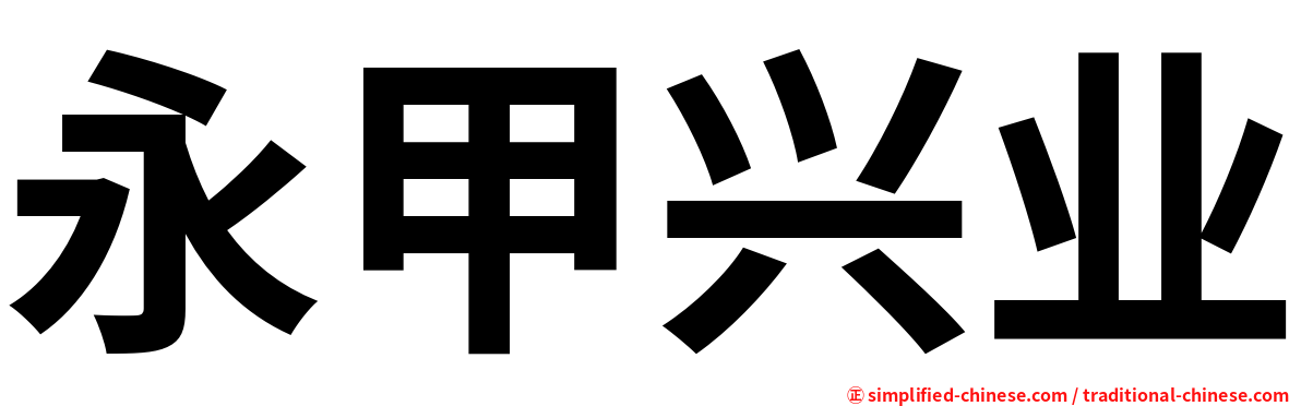 永甲兴业