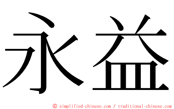 永益 ming font