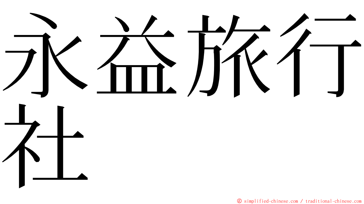 永益旅行社 ming font