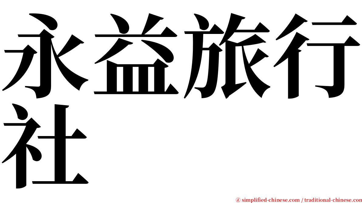 永益旅行社 serif font