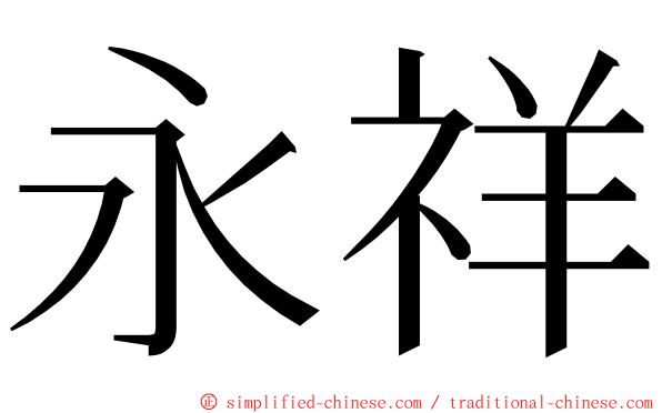 永祥 ming font