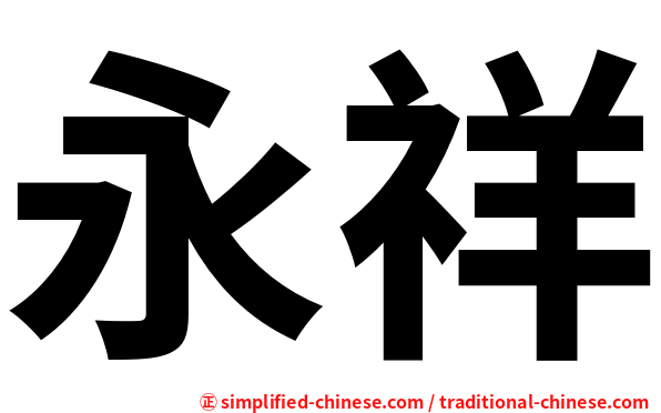 永祥