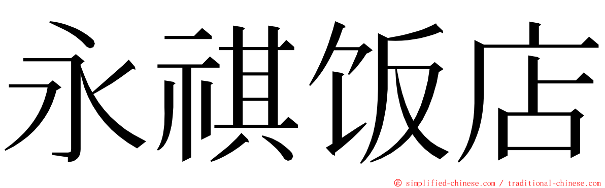 永祺饭店 ming font