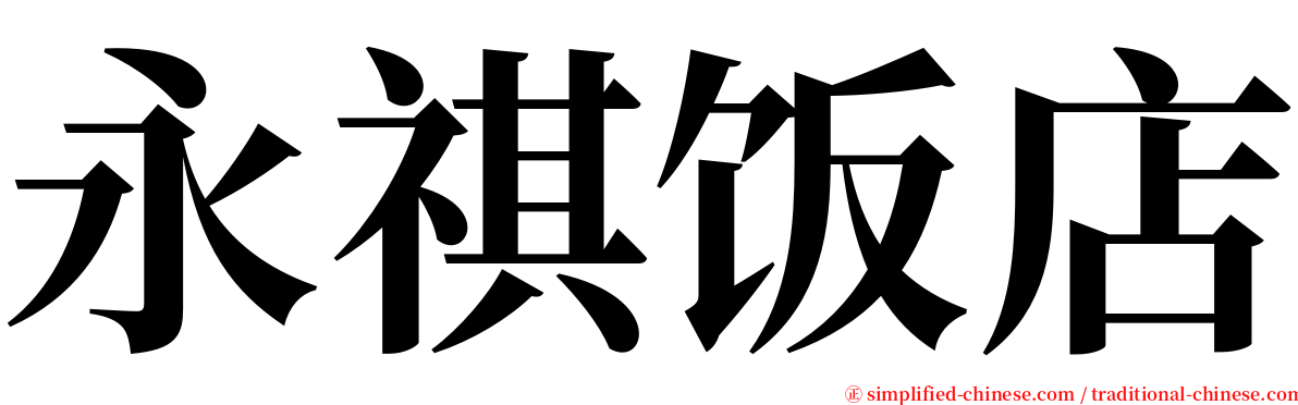 永祺饭店 serif font