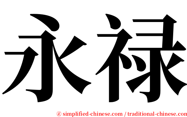 永禄 serif font