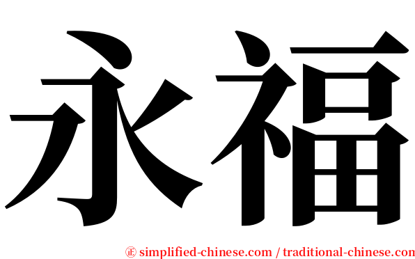 永福 serif font