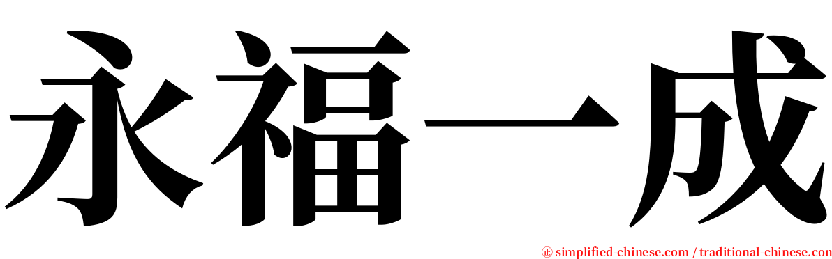 永福一成 serif font