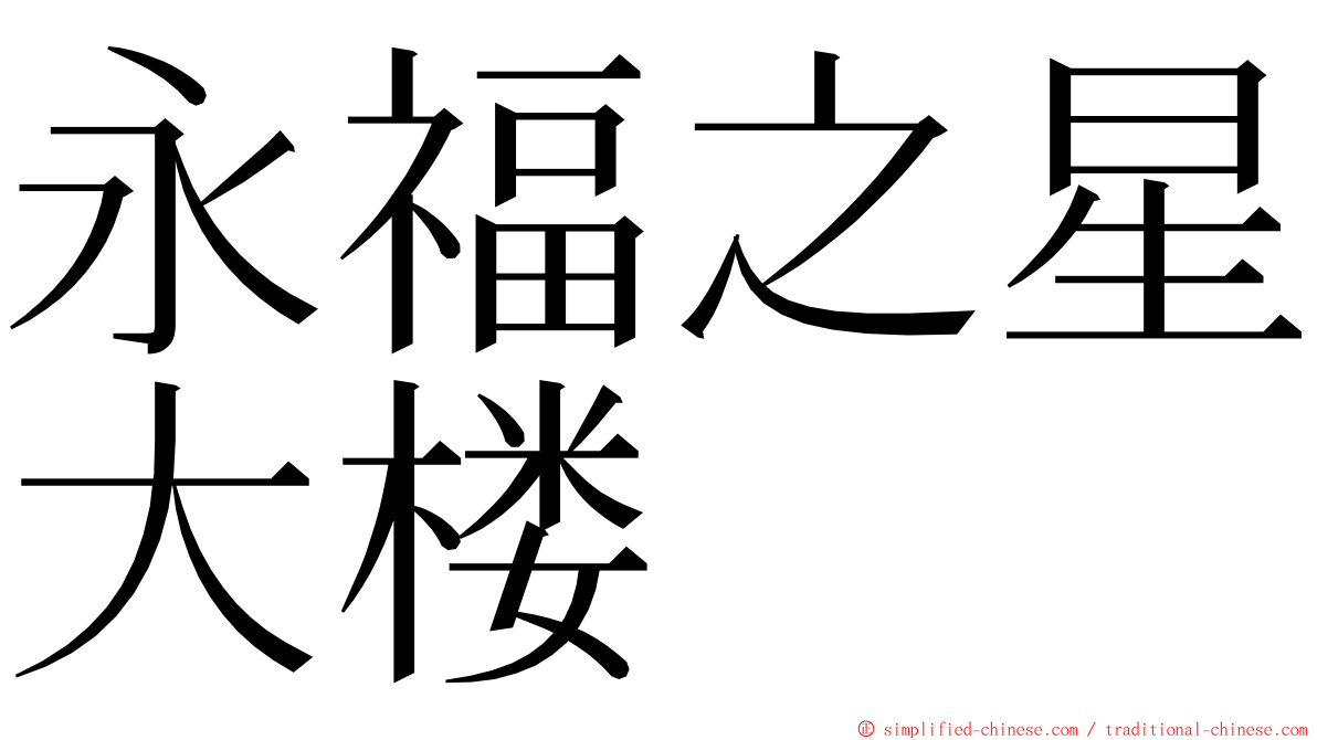 永福之星大楼 ming font