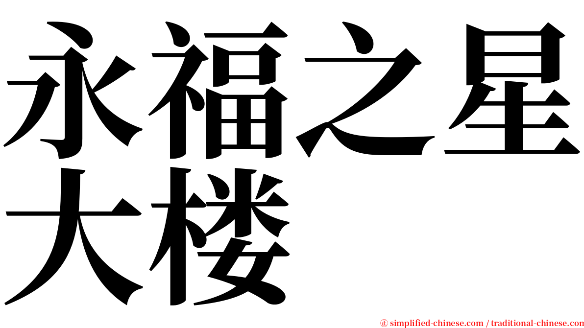 永福之星大楼 serif font