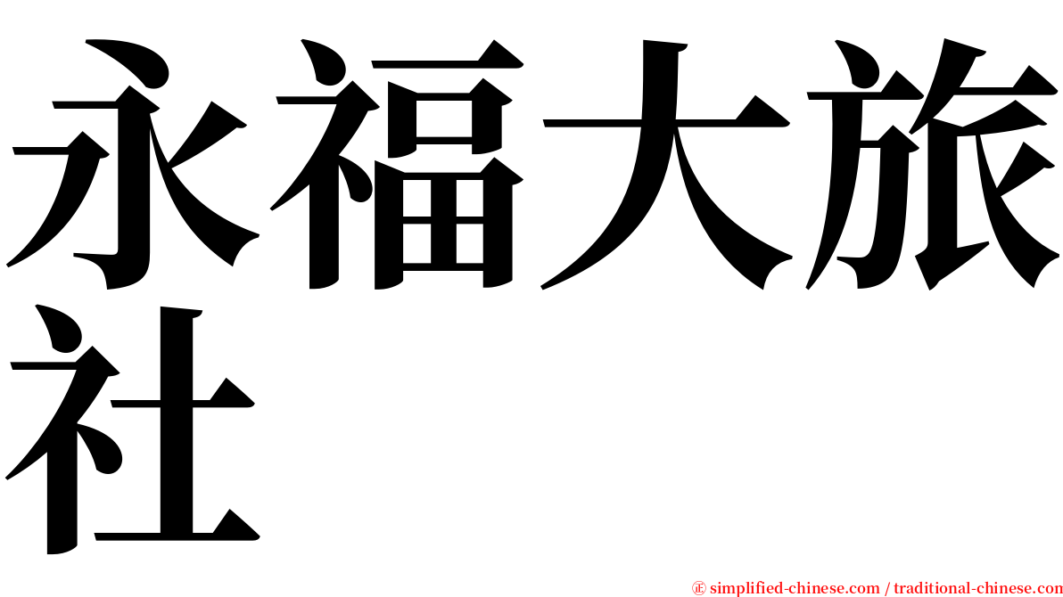 永福大旅社 serif font