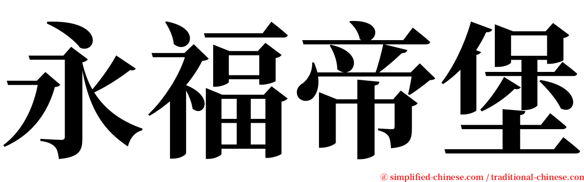 永福帝堡 serif font