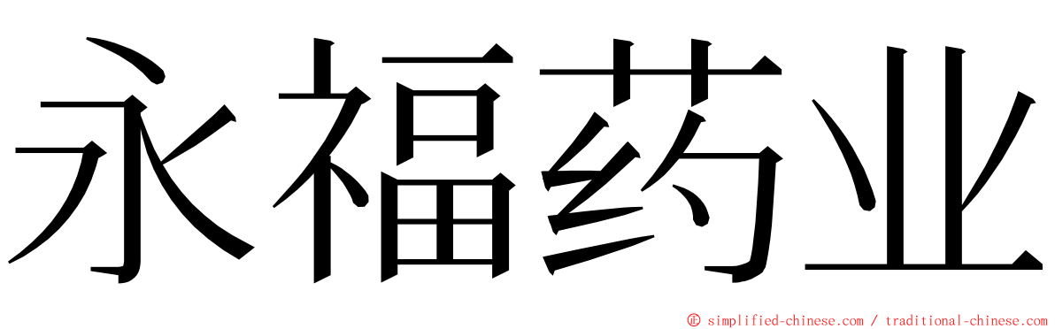 永福药业 ming font