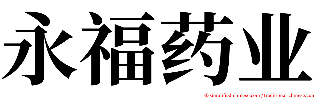 永福药业 serif font