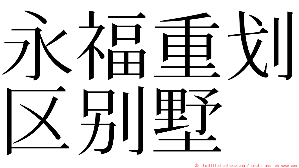 永福重划区别墅 ming font