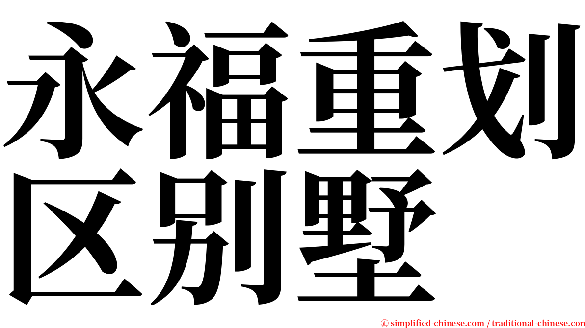 永福重划区别墅 serif font