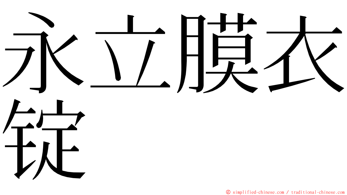 永立膜衣锭 ming font