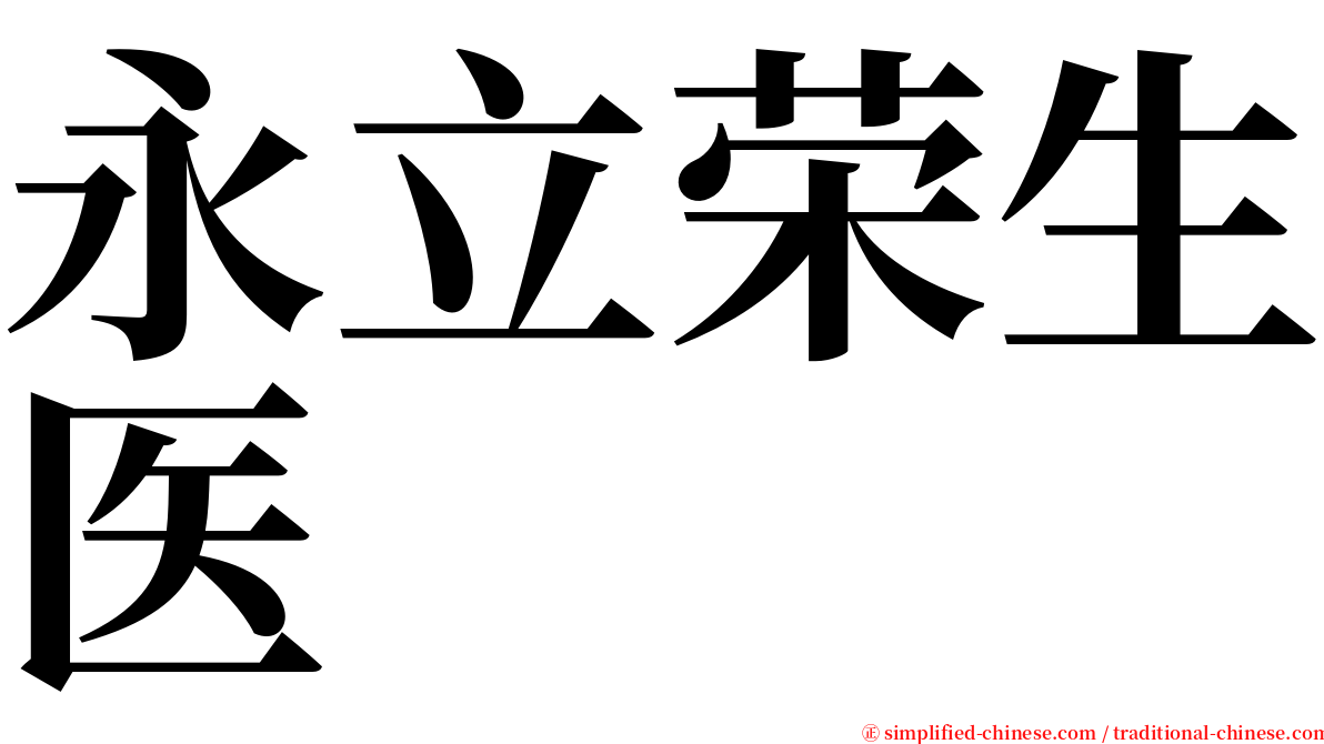 永立荣生医 serif font