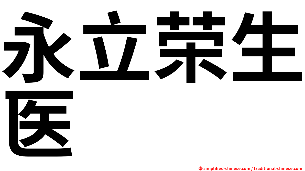 永立荣生医