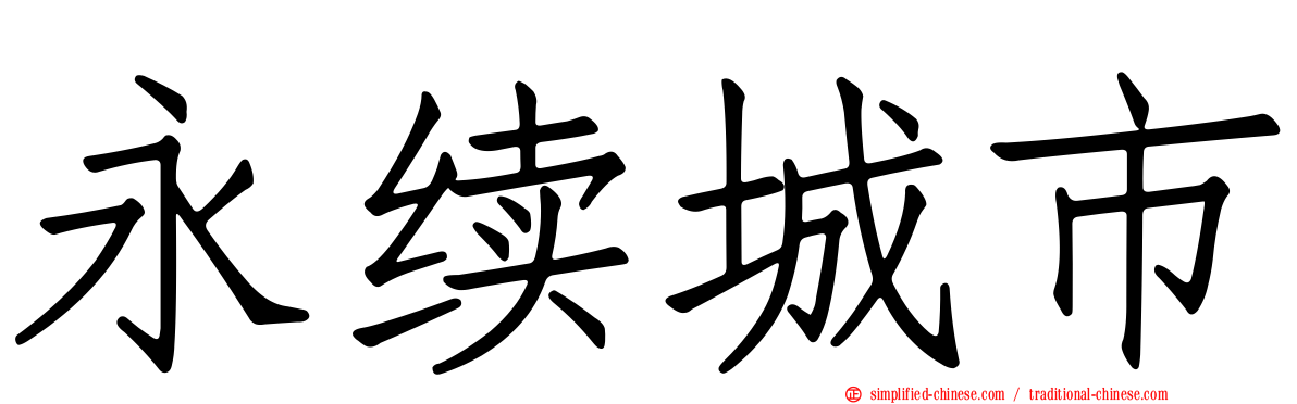 永续城市