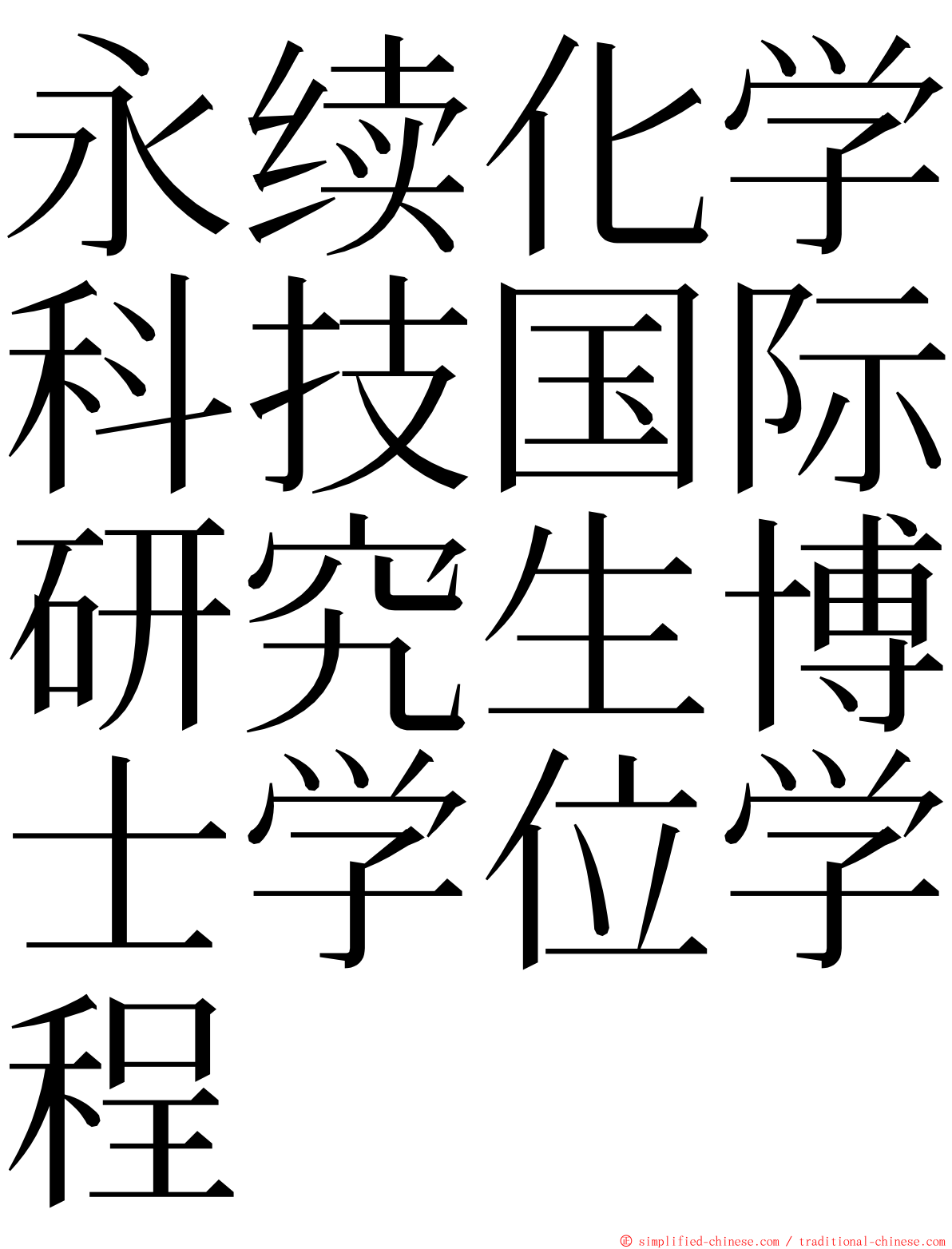 永续化学科技国际研究生博士学位学程 ming font