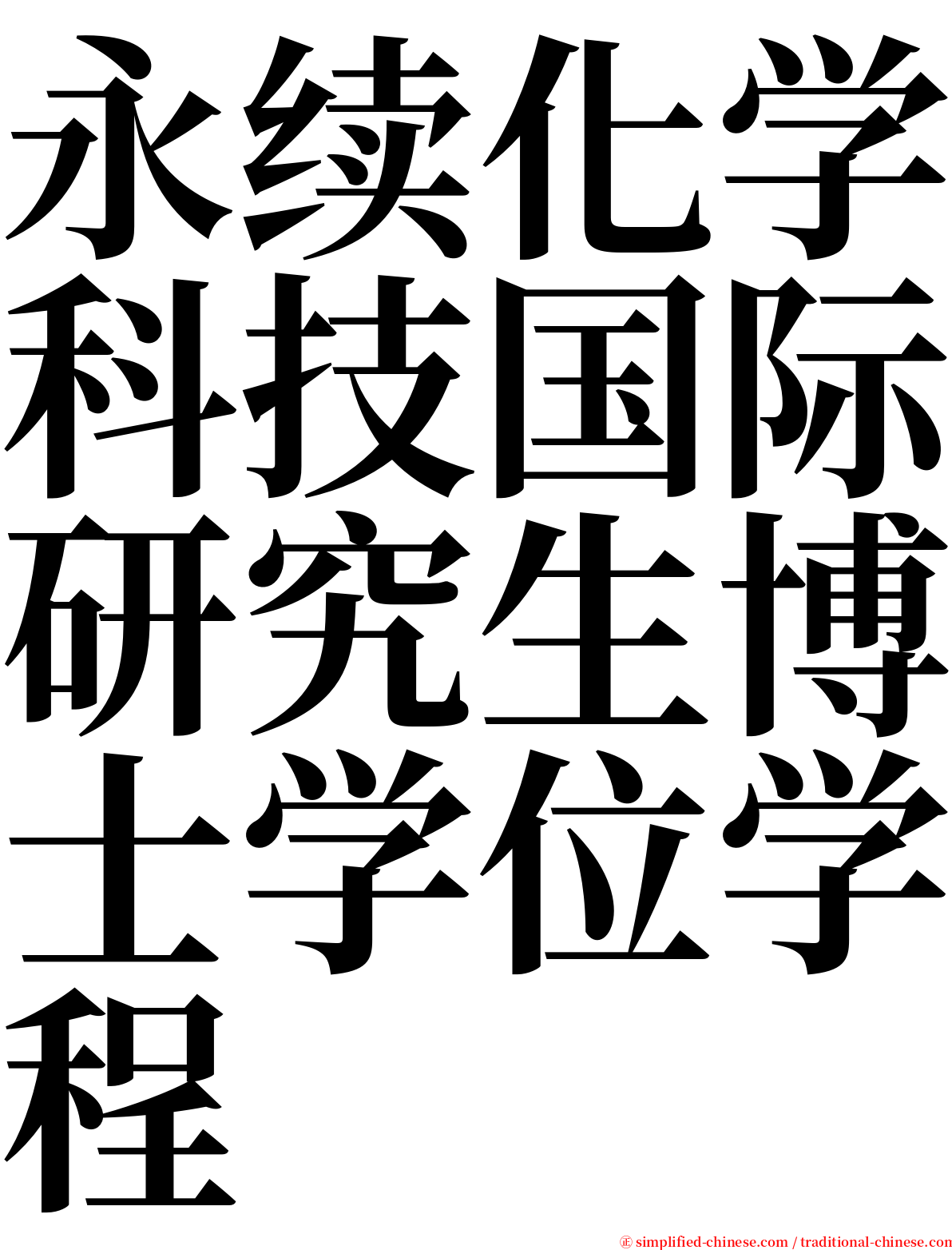 永续化学科技国际研究生博士学位学程 serif font