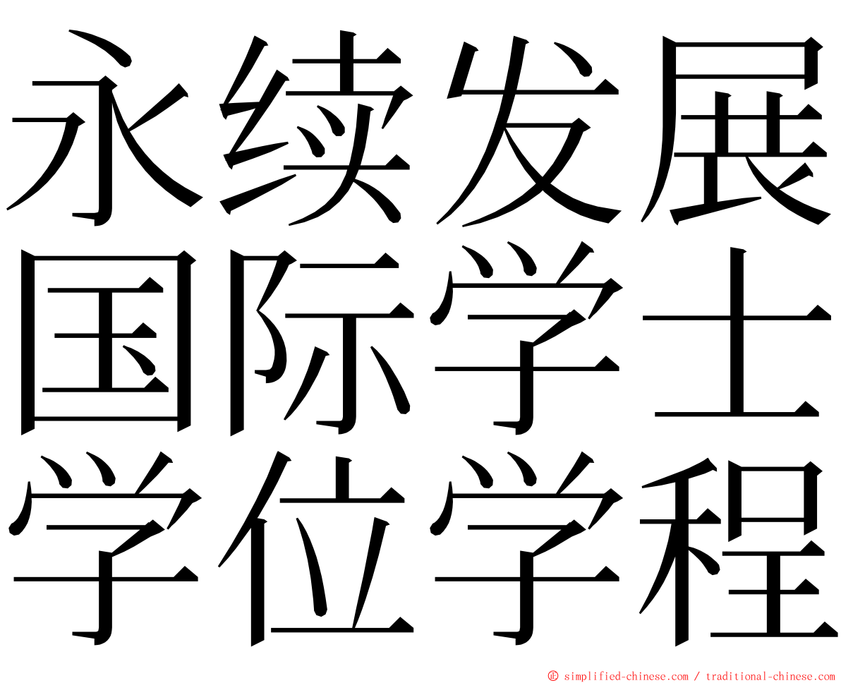 永续发展国际学士学位学程 ming font