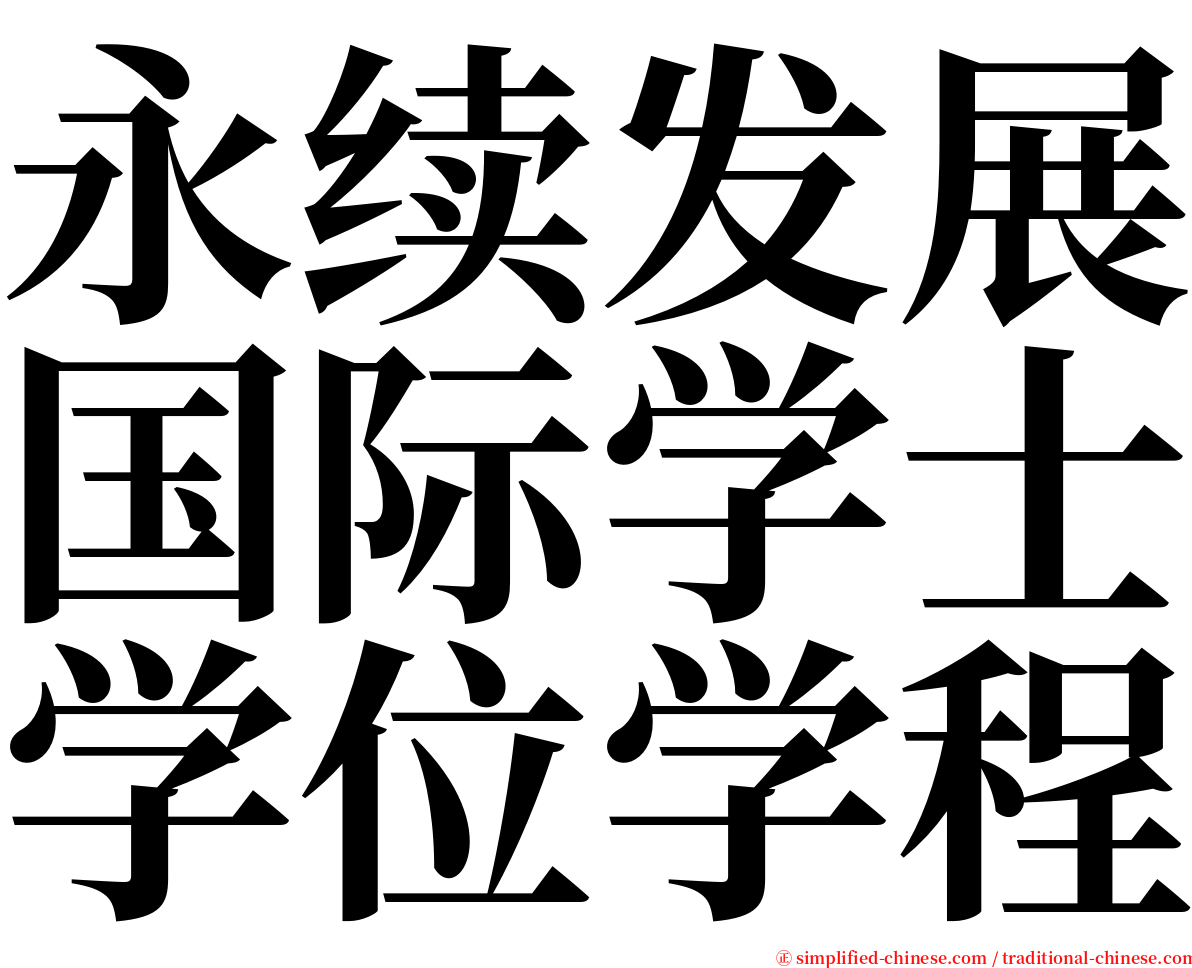 永续发展国际学士学位学程 serif font