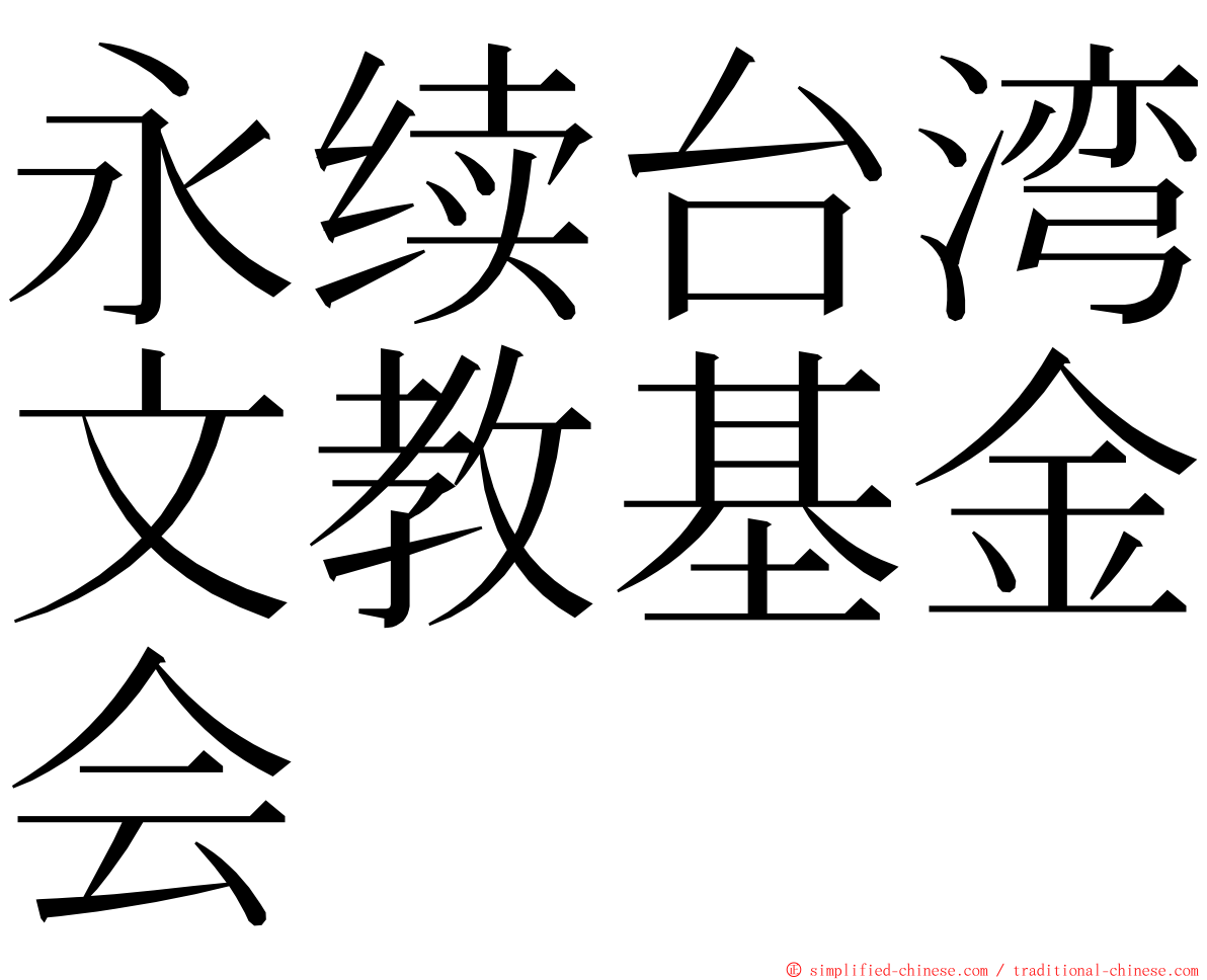 永续台湾文教基金会 ming font