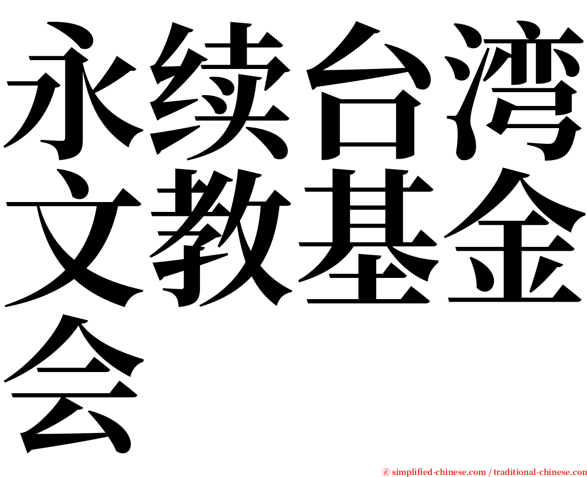 永续台湾文教基金会 serif font