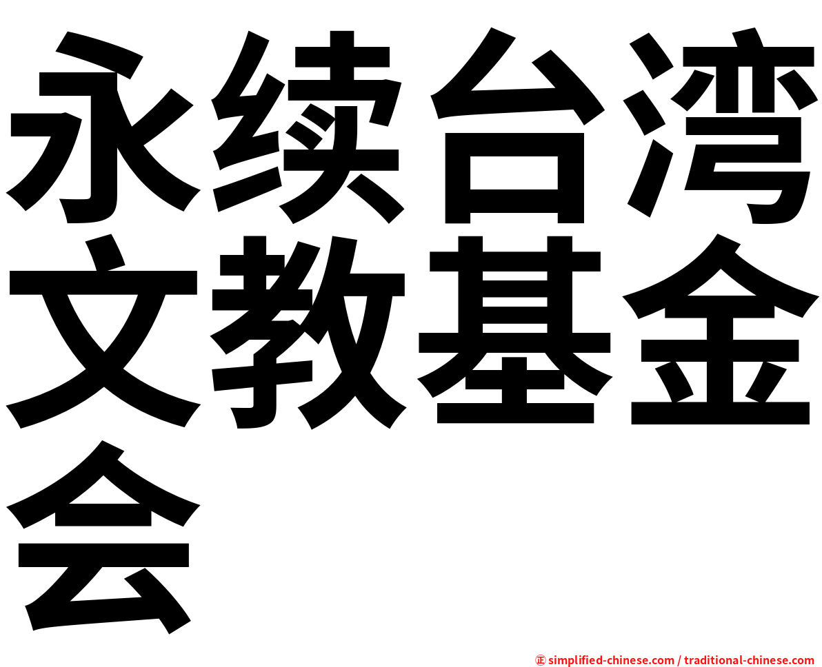 永续台湾文教基金会