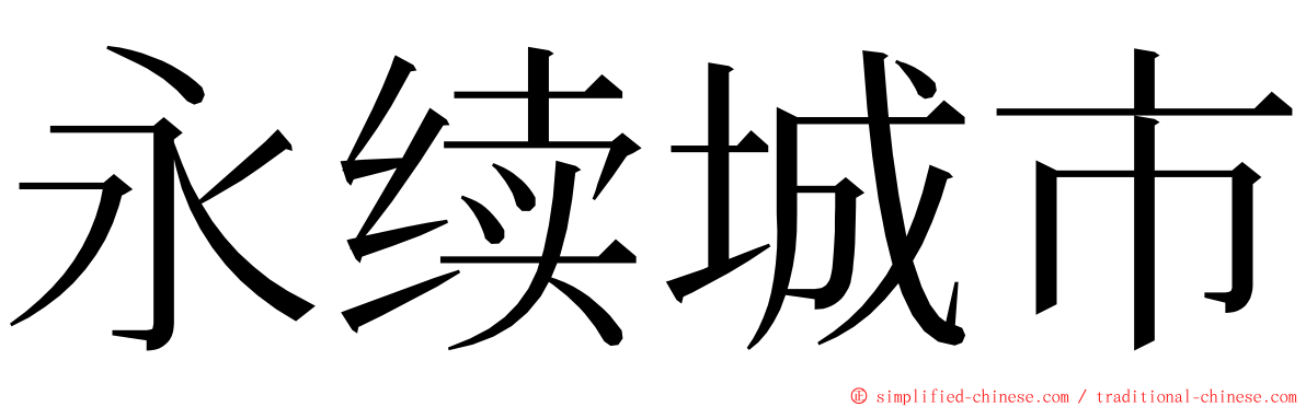 永续城市 ming font