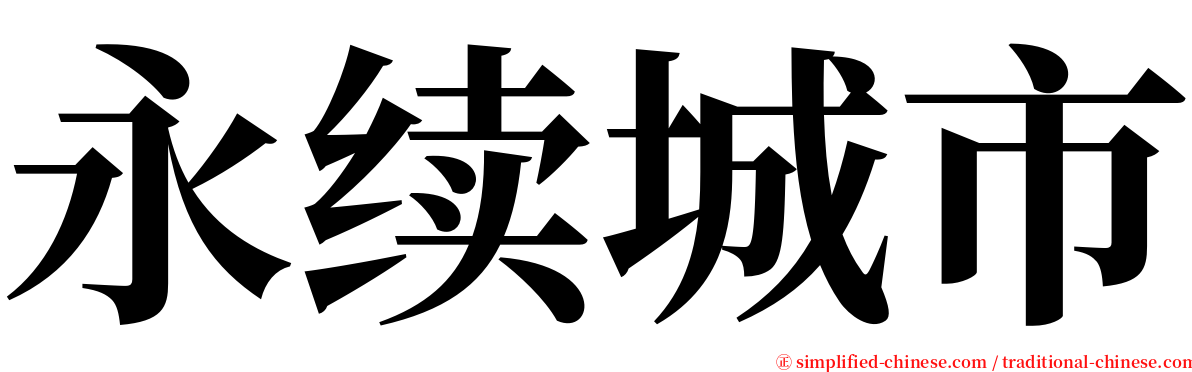 永续城市 serif font