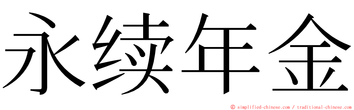 永续年金 ming font