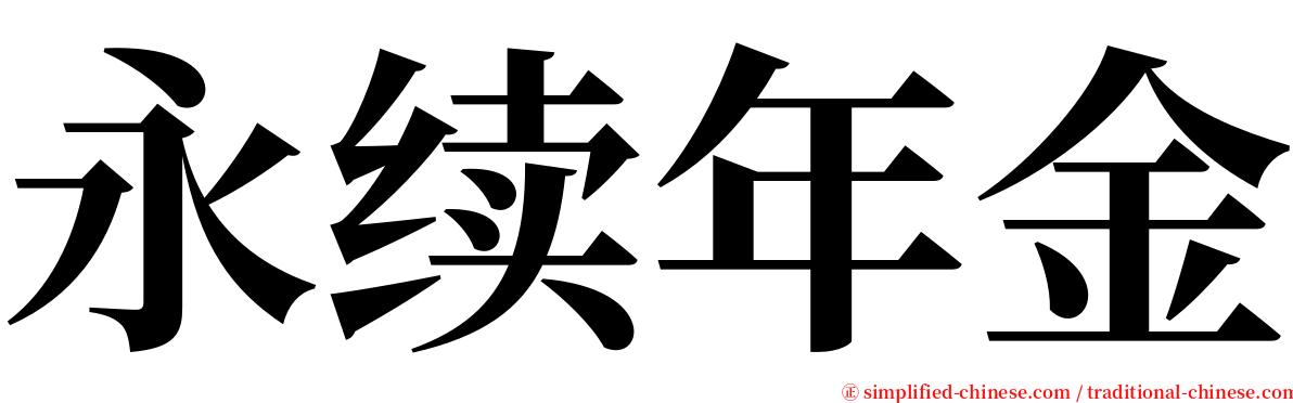 永续年金 serif font