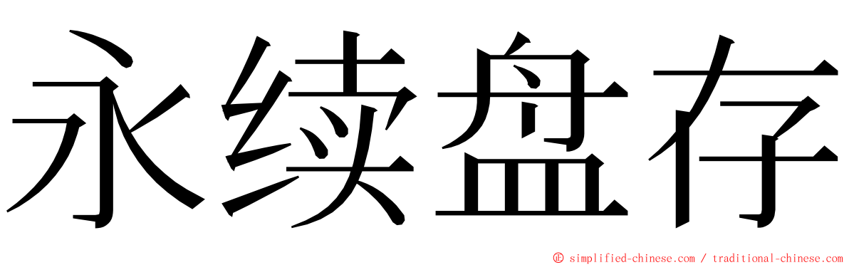 永续盘存 ming font