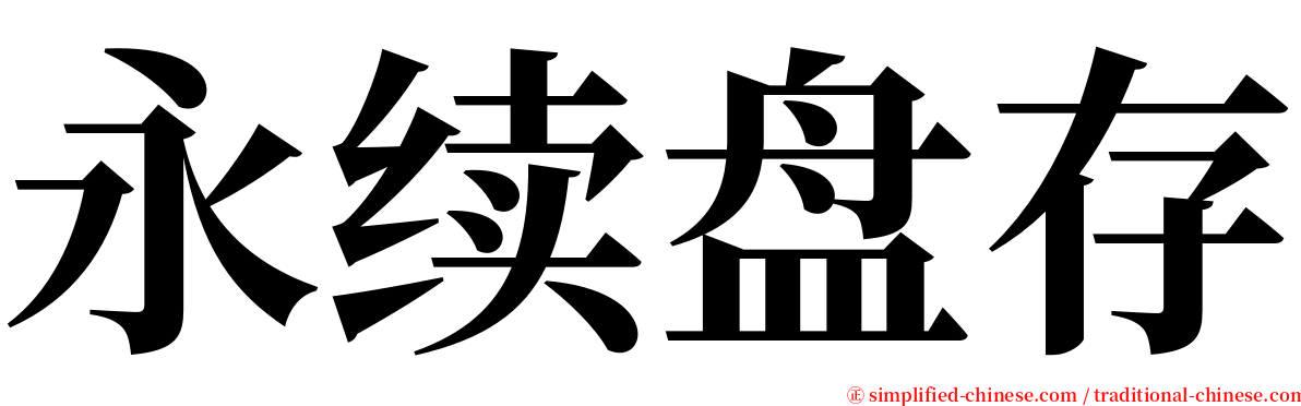 永续盘存 serif font