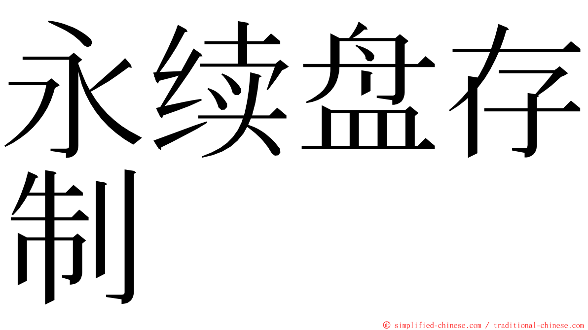 永续盘存制 ming font