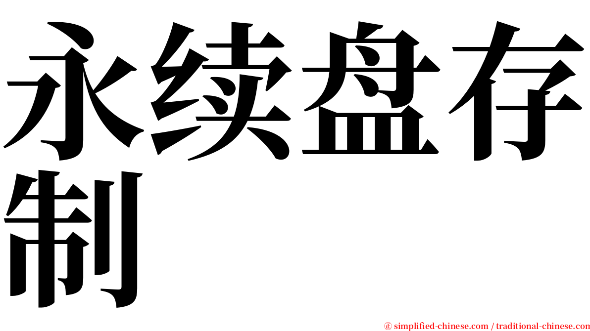 永续盘存制 serif font