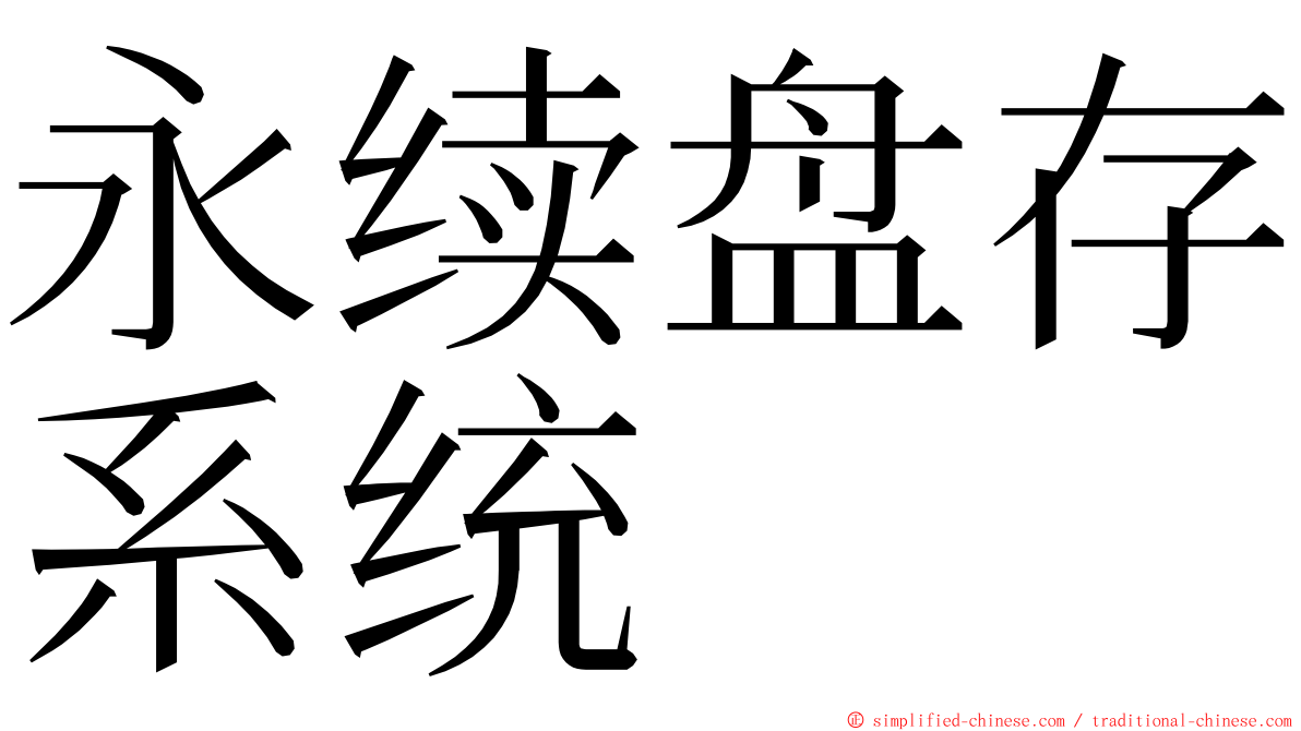 永续盘存系统 ming font