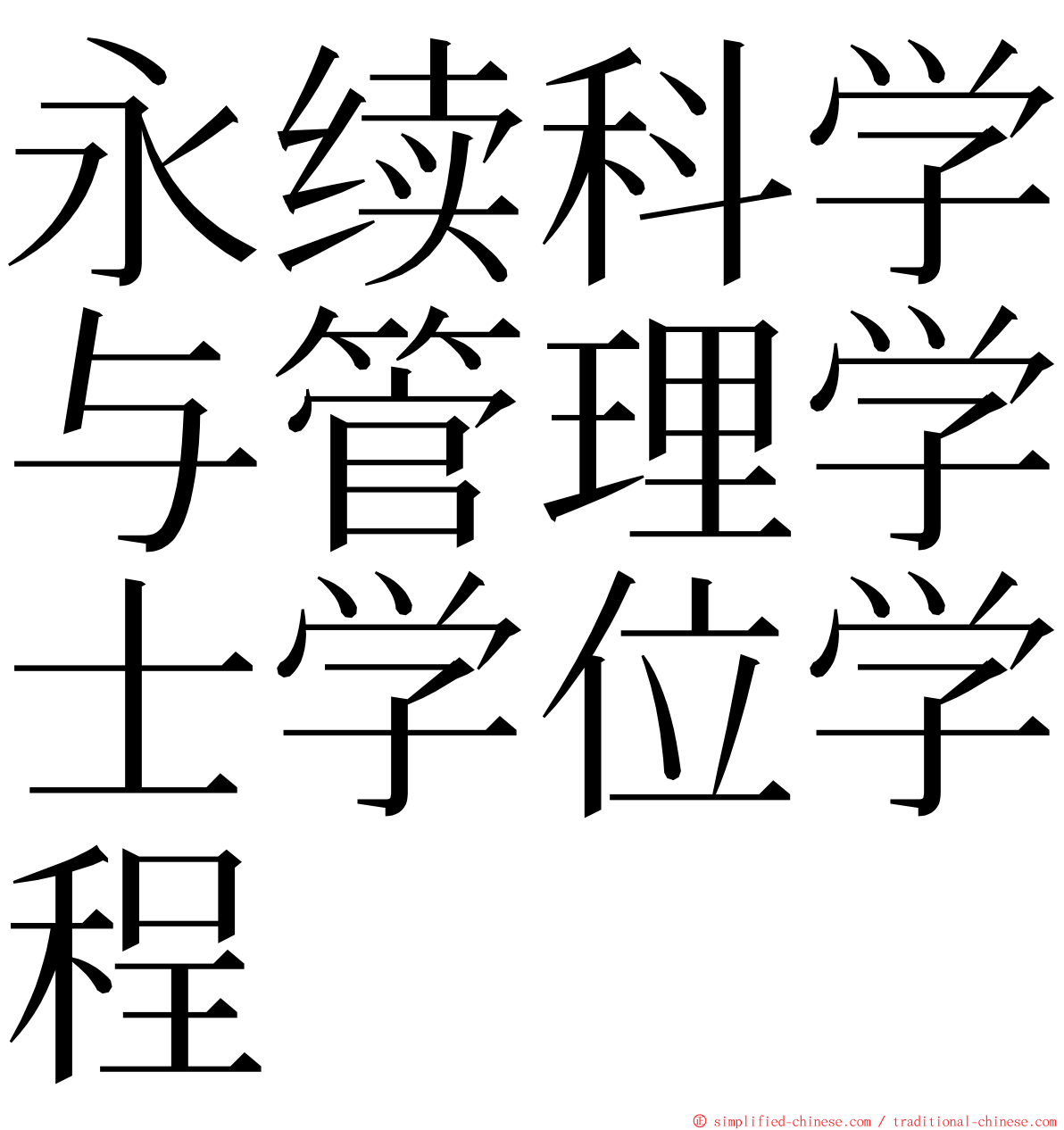 永续科学与管理学士学位学程 ming font