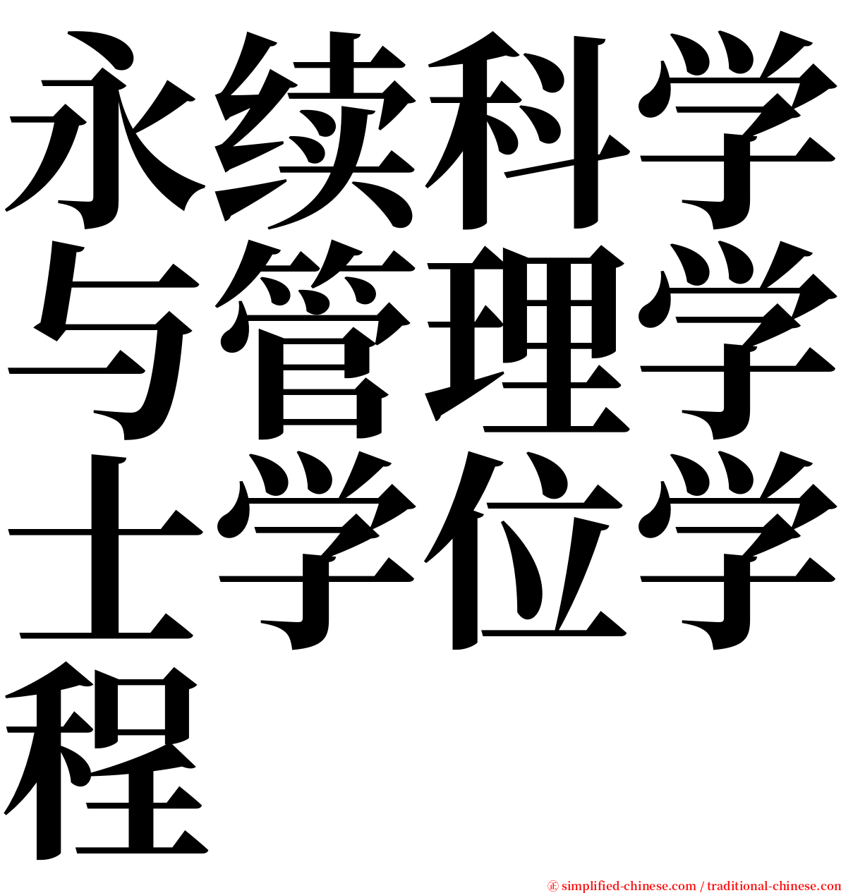 永续科学与管理学士学位学程 serif font