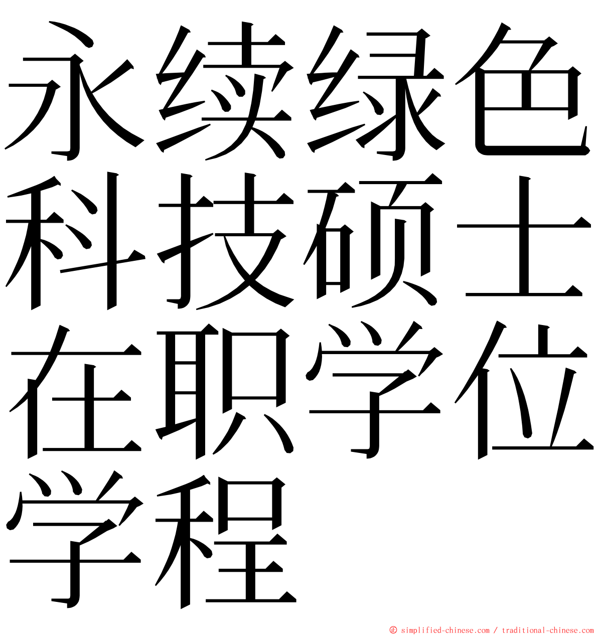 永续绿色科技硕士在职学位学程 ming font