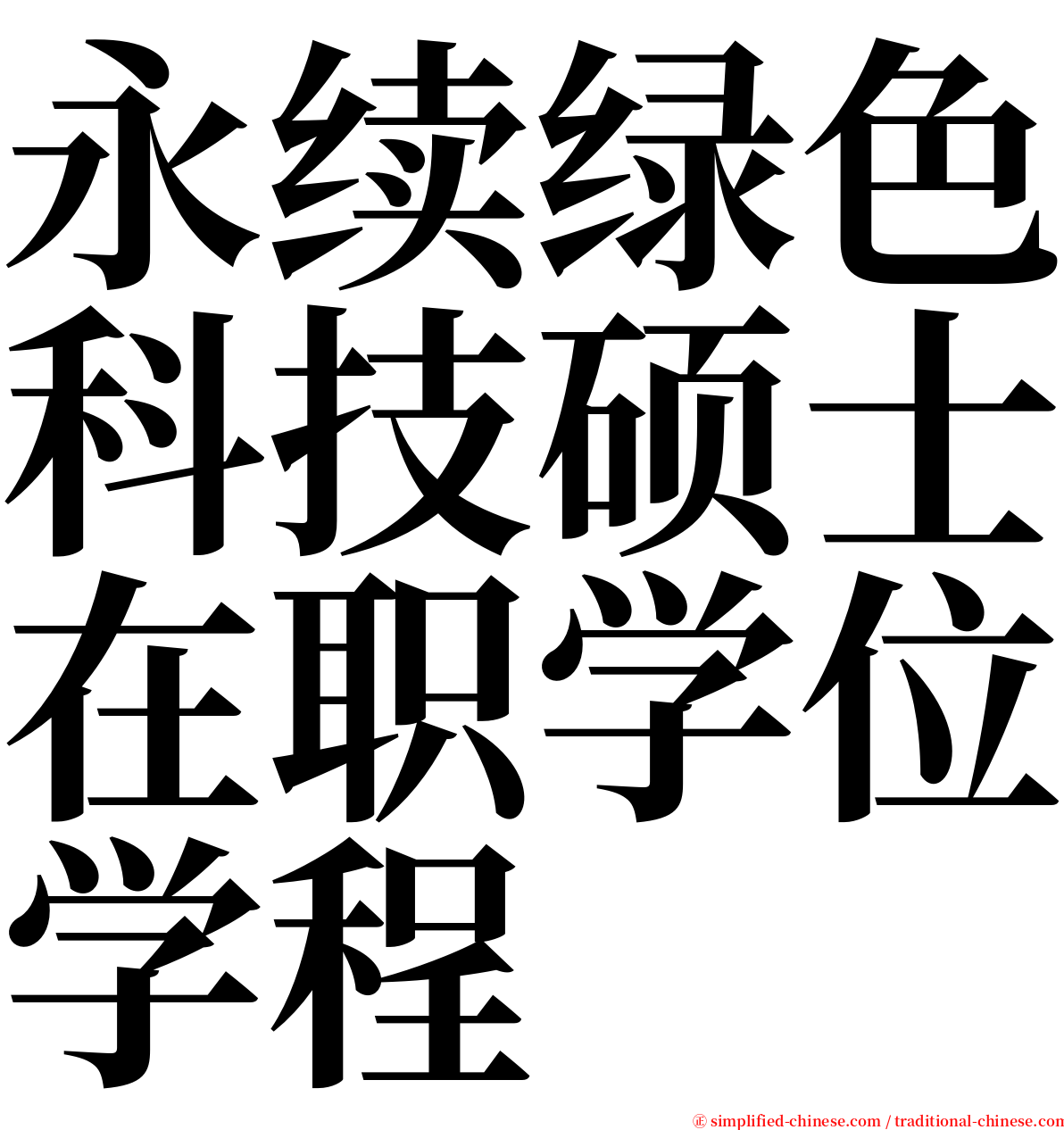 永续绿色科技硕士在职学位学程 serif font