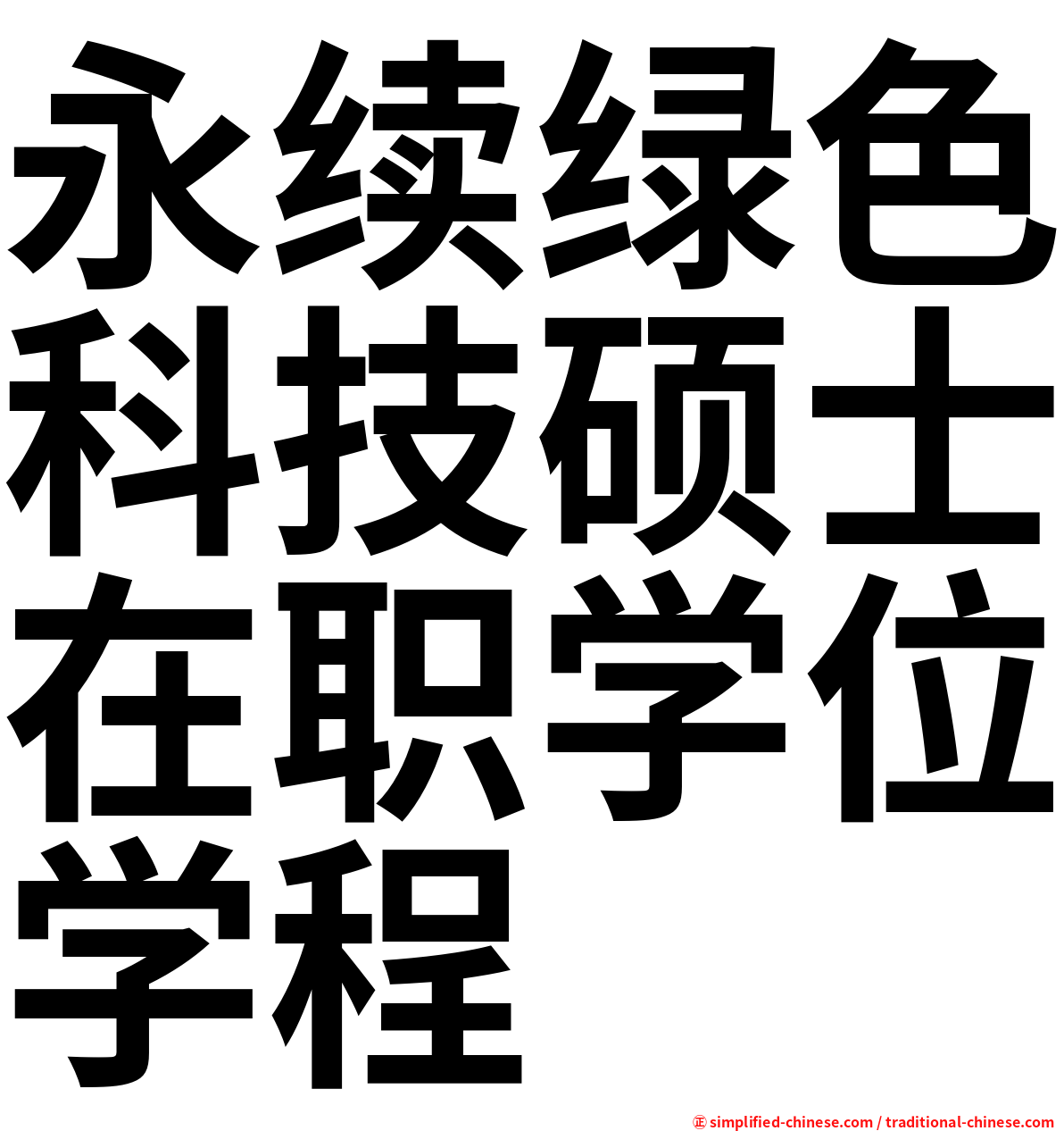 永续绿色科技硕士在职学位学程